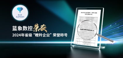 輕舟已過萬重山，藍(lán)象數(shù)控榮獲2024年度省“瞪羚企業(yè)”榮譽