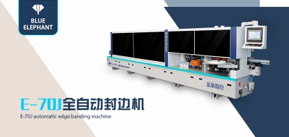 選封邊設(shè)備選擇全自動封邊機(jī)還是半自動封邊機(jī)？