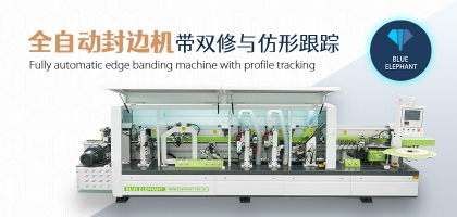 全自動數(shù)控封邊機有哪幾種類型？如何選擇？