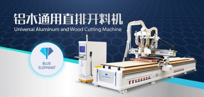 鋁木兩用數(shù)控開料機：全鋁家具全屋定制都適用！