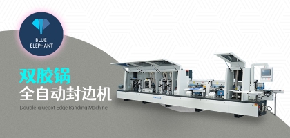 雙膠鍋全自動(dòng)封邊機(jī)的優(yōu)勢(shì)是什么？