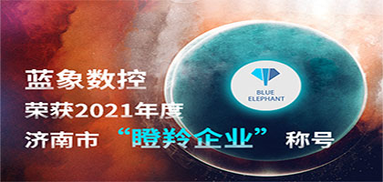 喜報(bào)！恭喜藍(lán)象數(shù)控榮獲2021年度濟(jì)南市“瞪羚企業(yè)”稱號